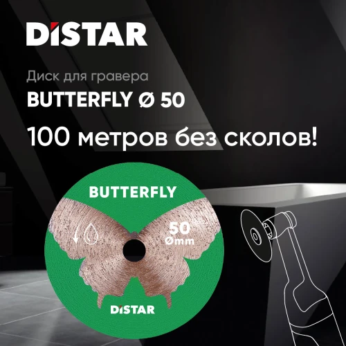 Круг алмазный отрезной DI-STAR 1A1R 50x0.6x5.8H/3.2-3.0F Butterfly (по керамограниту) (11120159033)