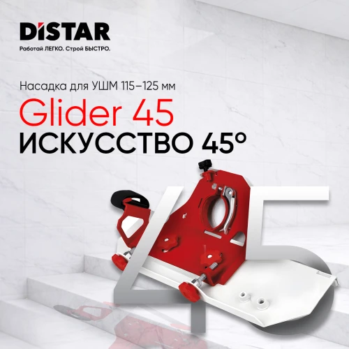 Насадка на КШМ DISTAR GLIDER 45x115–125 мм (71419034037)