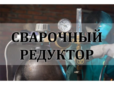 Що таке газовий редуктор і для чого він потрібен