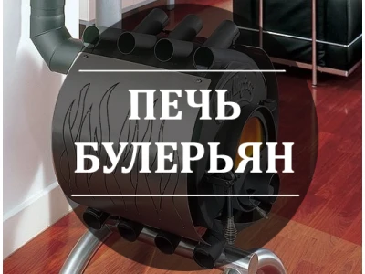 Що таке піч булерьян: принцип роботи і конструкція