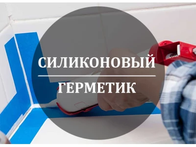 Что такое силиконовый герметик и для чего он нужен