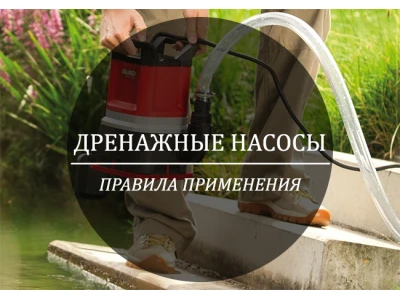 Дренажний насос: поради по експлуатації