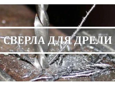 Как выбрать сверла для дрели