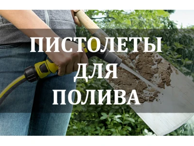Пістолет для поливу саду і дачі: що це?