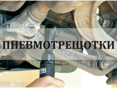 Пневмотріскачка— інструмент для автосервіса