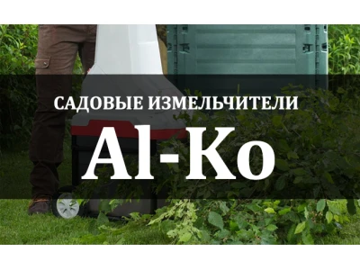 Садовый электрический измельчитель Al-Ko – немецкое качество