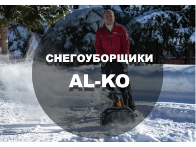 Снегоуборщики AL-KО – эффективное оборудование для уборки снега