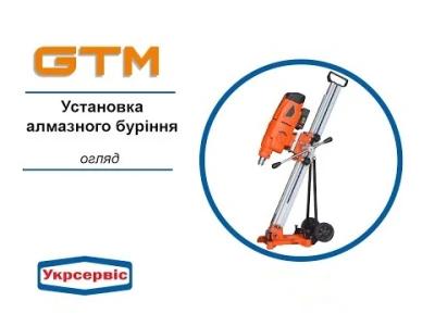 Огляд обладнання для алмазного свердління бетону від GTM