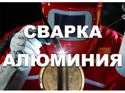 Зварювання алюмінію за допомогою електродів