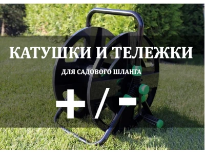 Візок, котушка для садового шланга ‒ плюси та мінуси