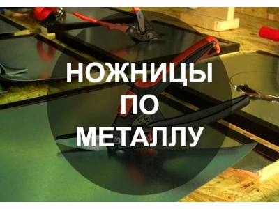 Типы ножниц по металлу