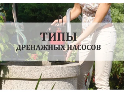 Види дренажних насосів залежно від рідини, що перекачується
