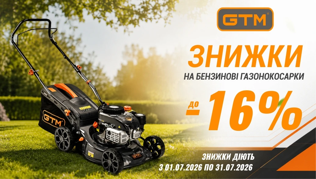 Знижки на бензинові газонокосарки GTM