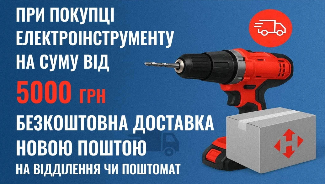Безкоштовна доставка електроінструментів