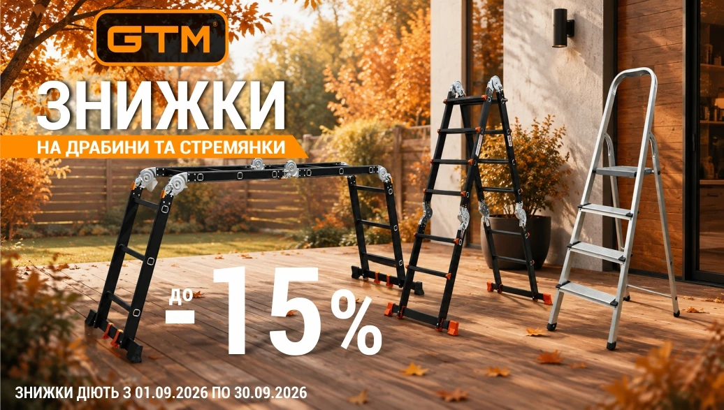 Знижки до 15% на драбини GTM!