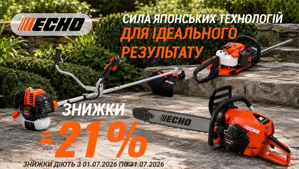 Знижки до 21% на японську садову техніку ECHO