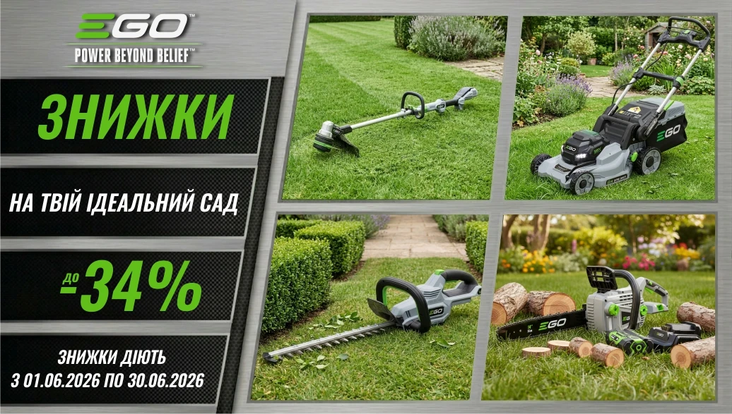 Готуйте сад до сезону з EGO