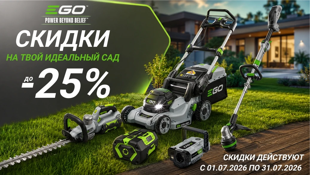 Подготовьте сад к сезону с EGO