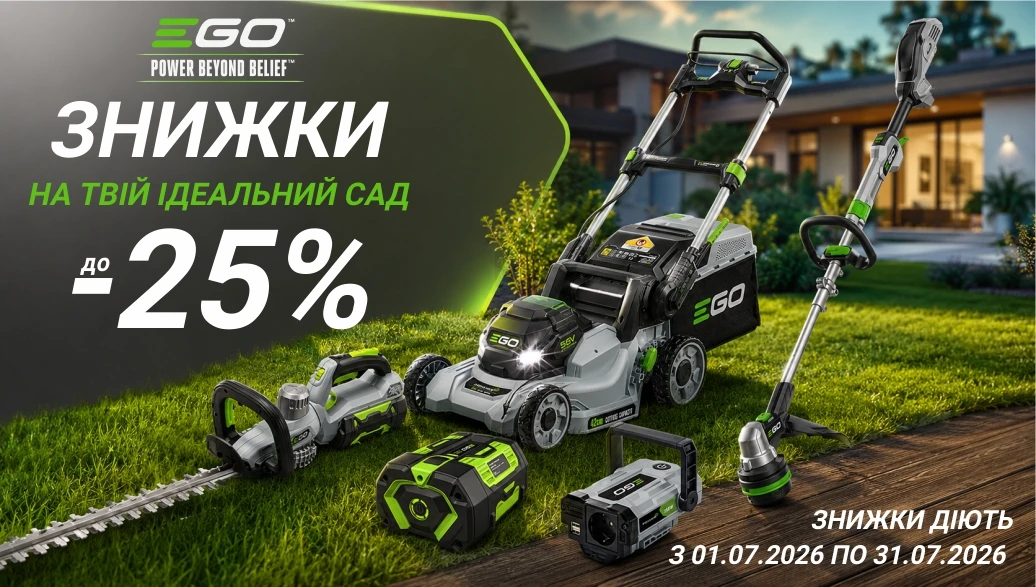 Готуйте сад до сезону з EGO