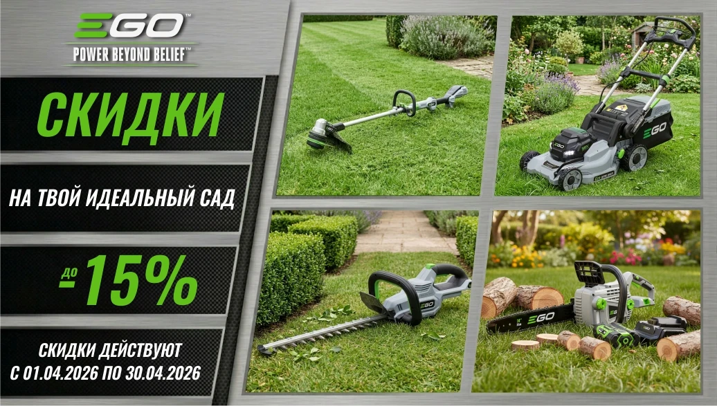 Подготовьте сад к сезону с EGO