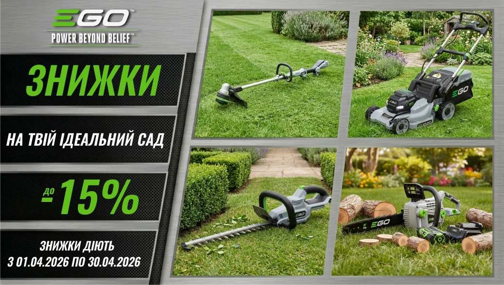 Готуйте сад до сезону з EGO