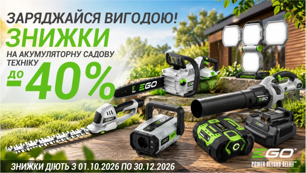 Знижки на акумуляторну садову техніку EGO до 40%