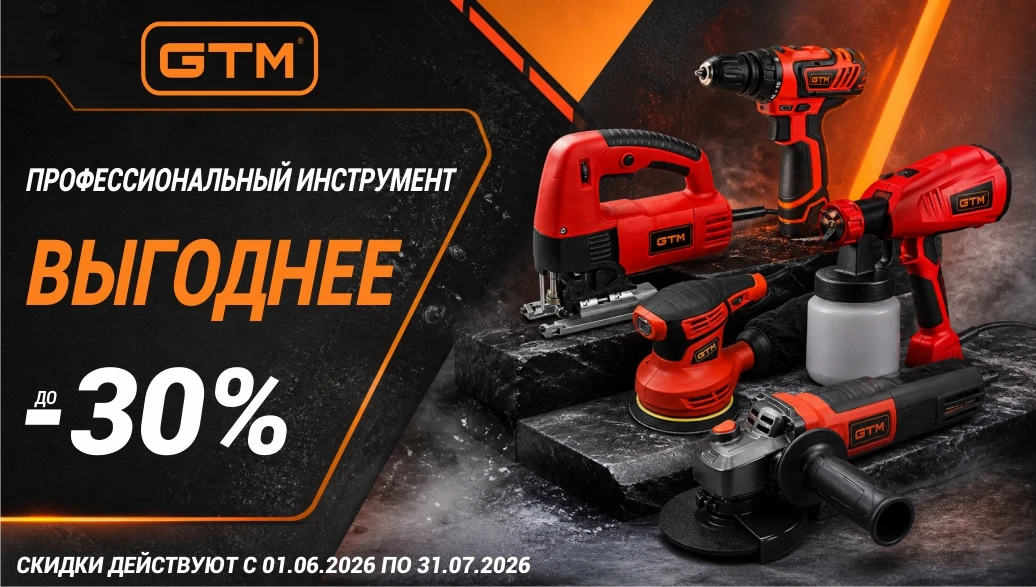 Скидки до 30% на электроинструменты GTM