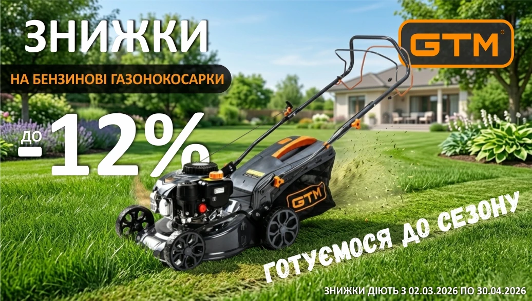 Знижки на бензинові газонокосарки GTM