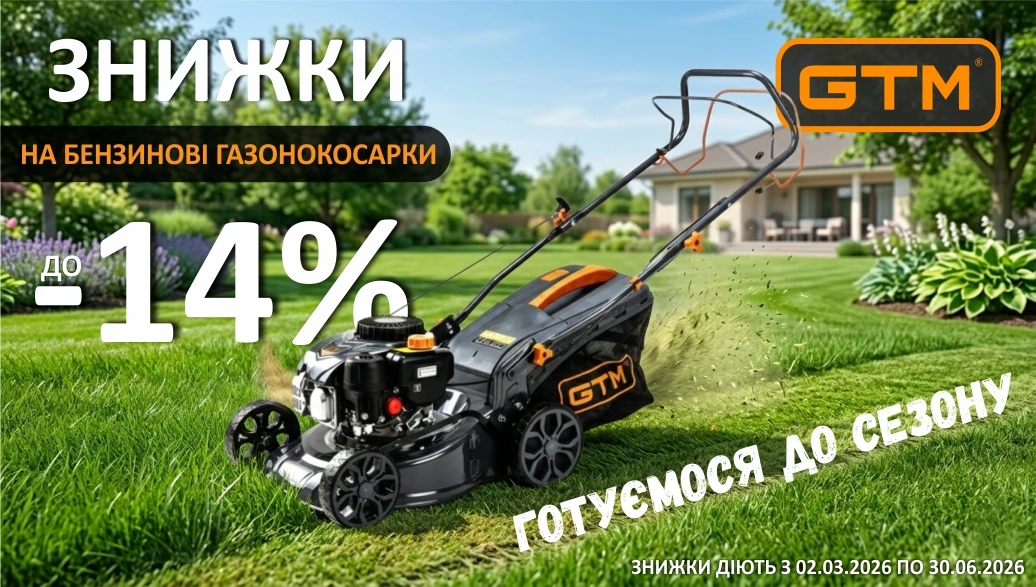 Знижки на бензинові газонокосарки GTM