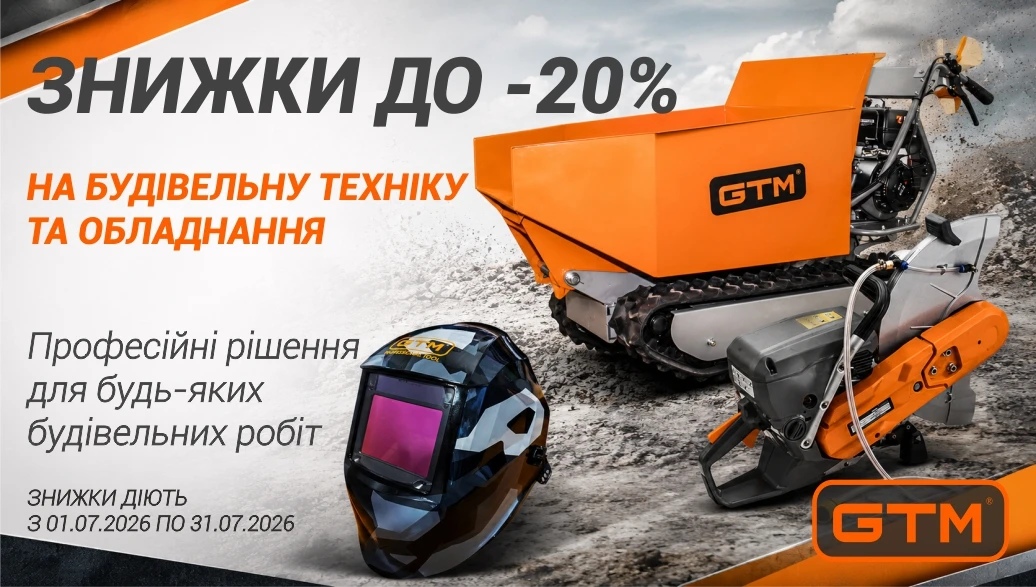 Знижки до 20 % на будівельну техніку та обладнання GTM