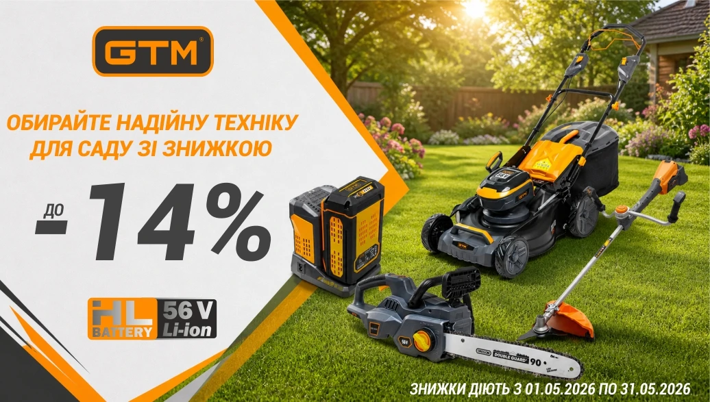 Весняна акція на акумуляторну садову техніку GTM