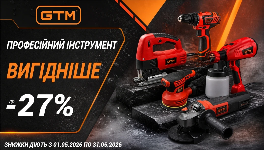 Знижки до 27% на електроінструменти GTM