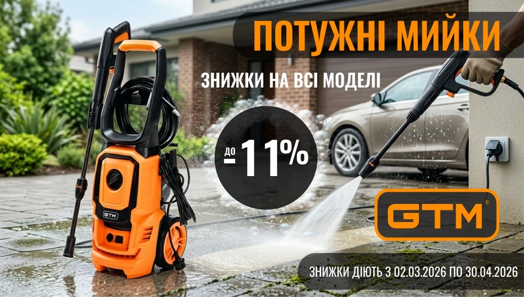 Весняні знижки до 11% на мийки GTM