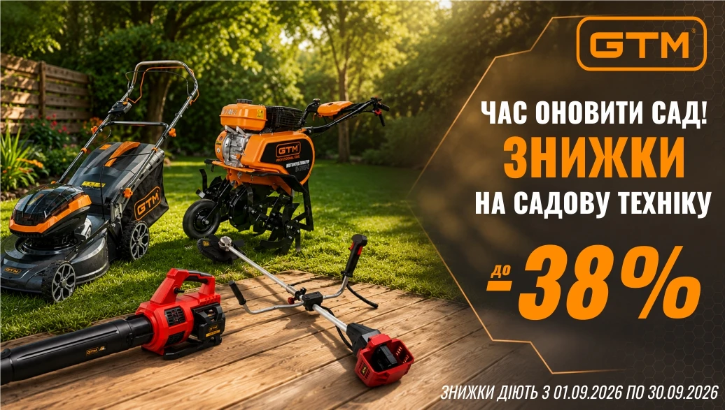 Грандіозний розпродаж садової техніки GTM