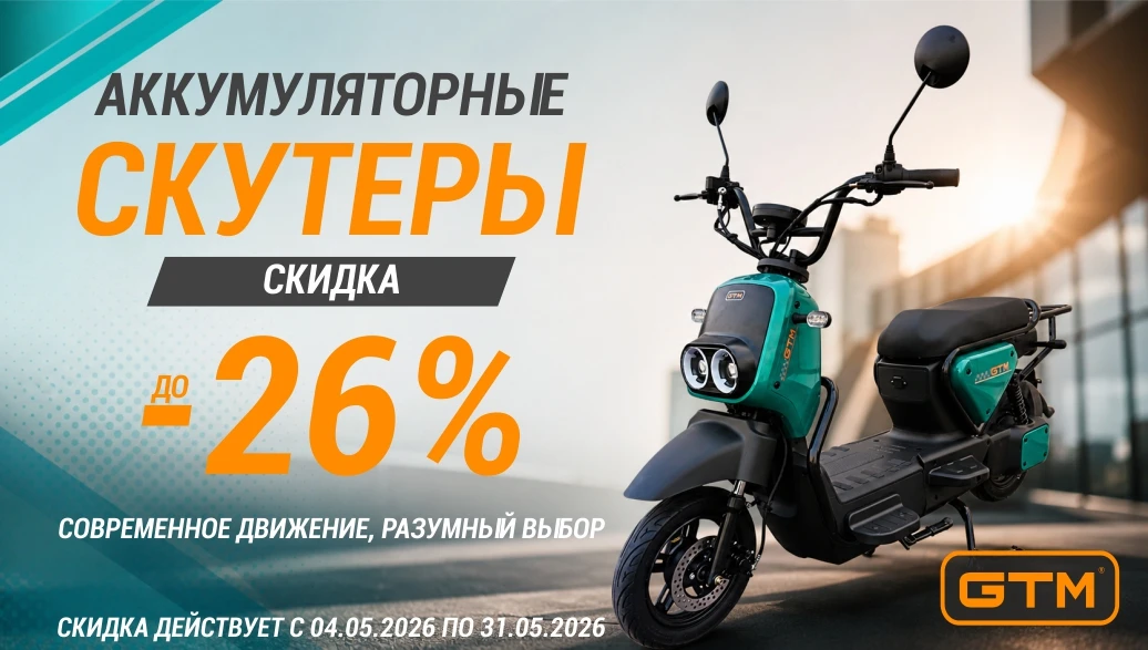 Скидки до 26% на аккумуляторные скутеры GTM