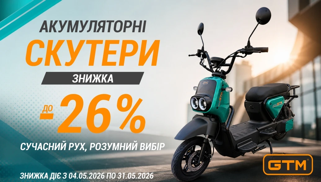 Знижки до 26% на акумуляторні скутери GTM