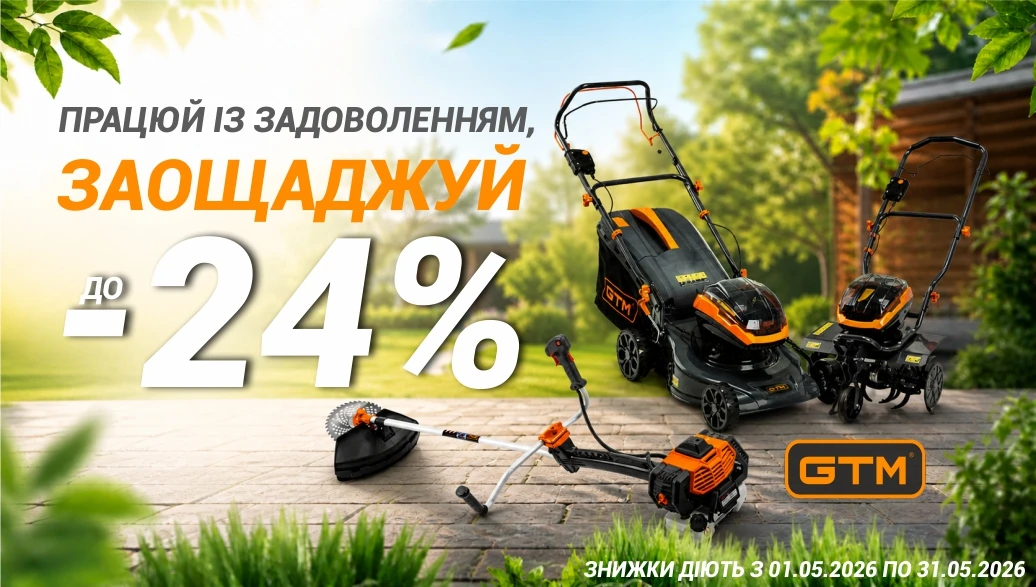 Знижки на садову техніку GTM до 24% до кінця травня!