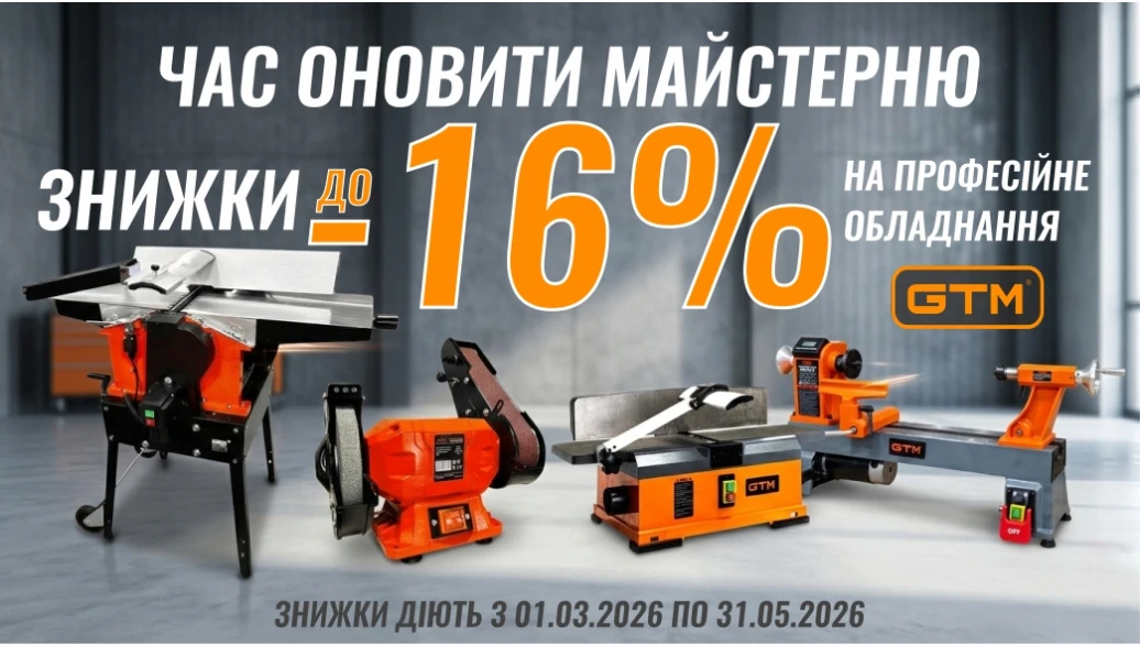 Весняна акція на верстати та точила GTM