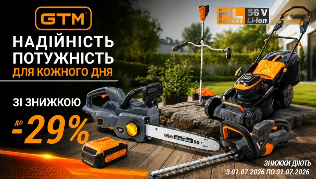 Весняна акція на акумуляторну садову техніку GTM