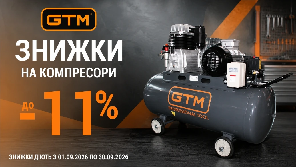 Знижки до 11% на повітряні компресори GTM!