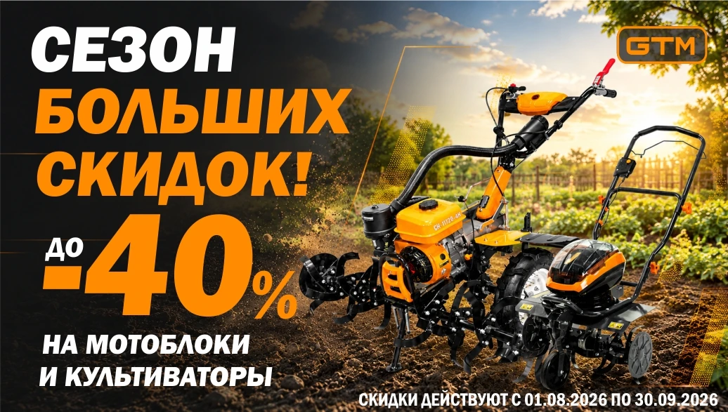 Безумные скидки на мотоблоки и культиваторы GTM