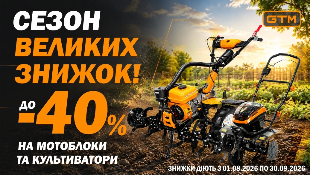 Шалені знижки на мотоблоки та культиватори GTM