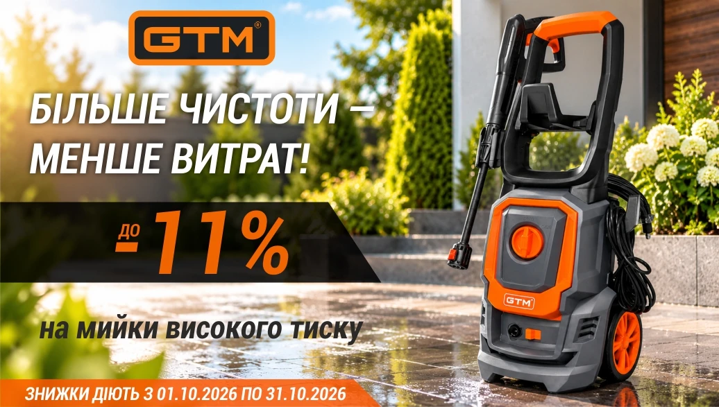 Знижки до 11% на мийки GTM!