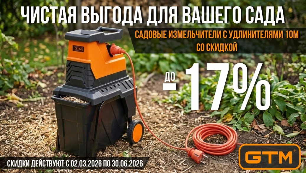 Весенние скидки на садовые измельчители