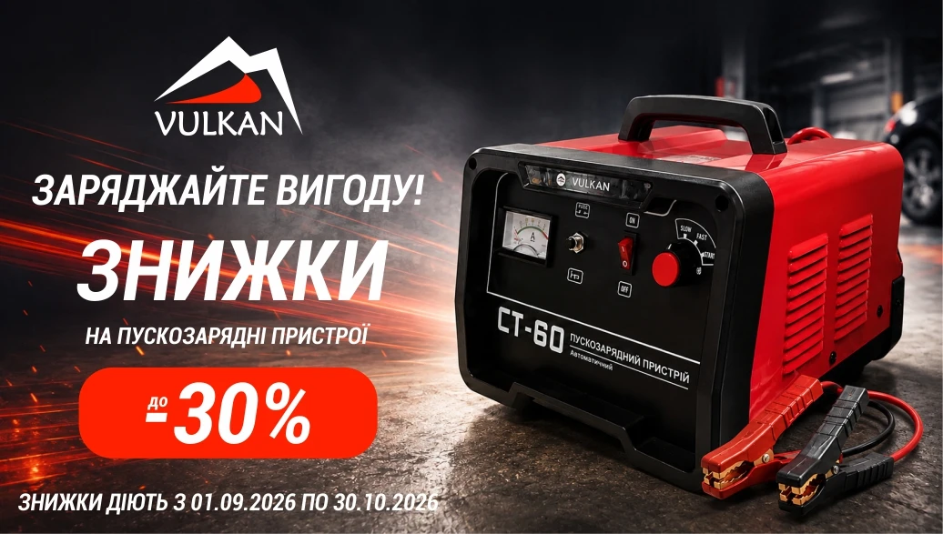 Знижки до 30% на пуско-зарядні пристрої Vulkan!