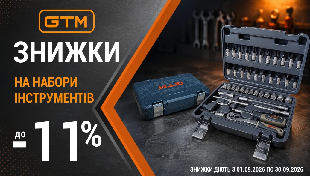 Знижки до 11% на набори ручних інструментів GTM!