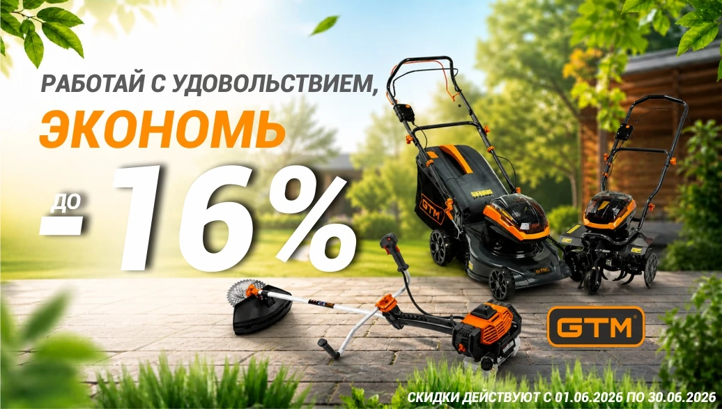 Скидки на садовую технику GTM до 16% до конца мая!
