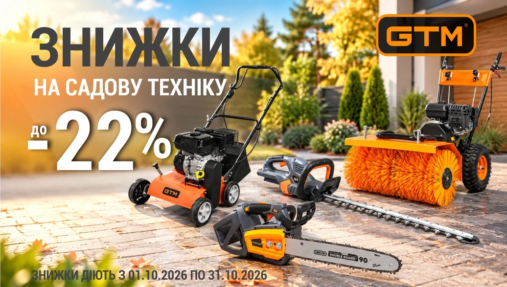Грандіозний розпродаж садової техніки GTM