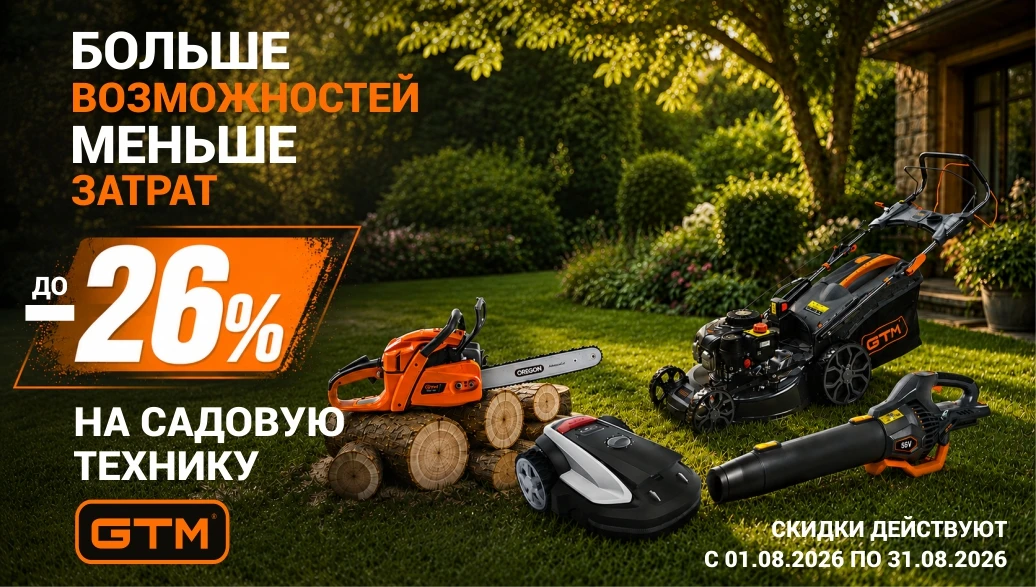 Грандиозная распродажа садовой техники GTM