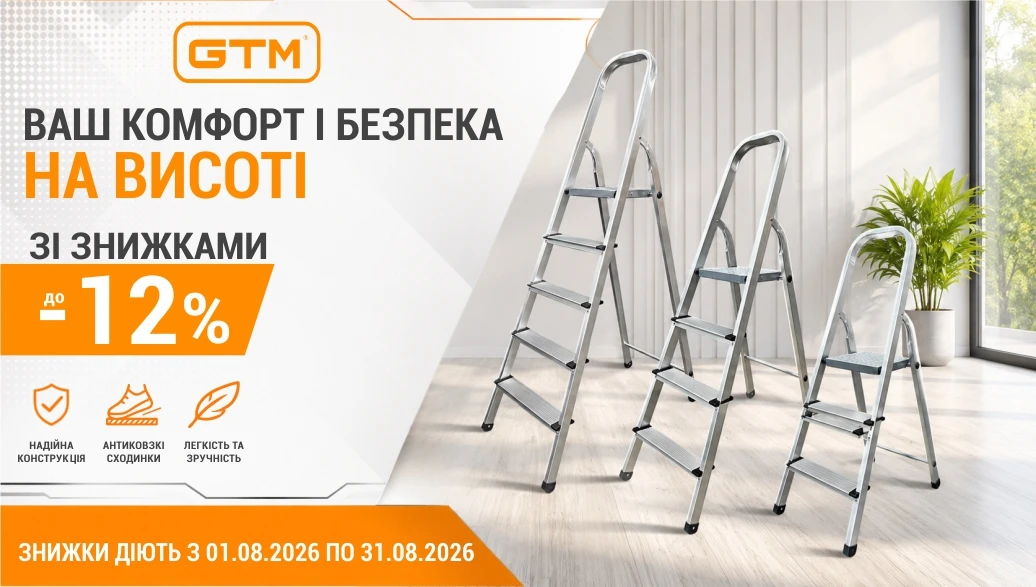 Знижки до 12% на драбини GTM!